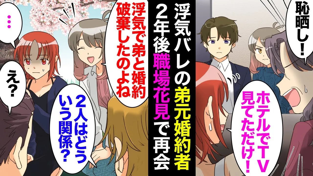 【総集編】2年前弟を裏切り婚約破棄した元カノと職場の花見で偶然遭遇「何笑ってるの？」楽しそうに男と腕を組む姿を見て腹が立ち→私「あら！2年前浮気で弟と別れた元婚約者さん！」仕返しした結果【マンガ動画】