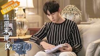 【ENG SUB】《彗星来的那一夜2》第10集 林森禾霸气替白筱心解围 The Night Of The Comet 2 EP10【芒果TV青春剧场】