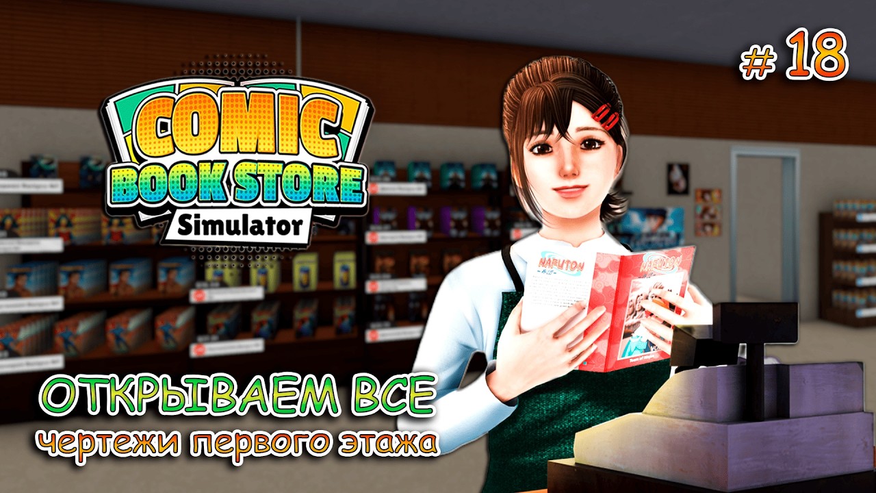 ПОЛНЫЙ АССОРТИМЕНТ МЕРЧА ▻ Comic Book Store Simulator #18