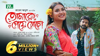 তোমাকে পেয়ে গেলে | Yash Rohan | Tanjim Saiyara Totini | Tomake Peye Gele | New Bangla Natok 2023