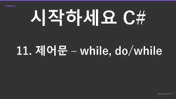 "시작하세요 C#" 강의 #10 제어문 - while 반복문 (재편집)