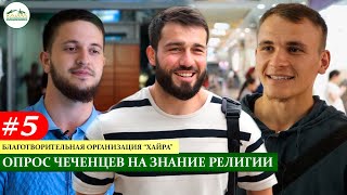 Тарих 5 часть. Социальный опрос жителей Чечни на знание религии и истории