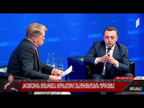 პრემიერის მიმართვა გლობალური უსაფრთხოების ფორუმზე