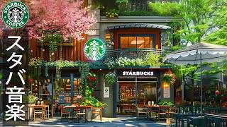 【スタバ bgm ジャズ】朝のカフェミュージック - 5月のスターバックスの最高の新音楽をお楽しみください - 優雅な夏のジャズ音楽 - starbucks coffee shop ambience