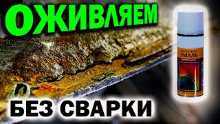 Оживляем Гнилой Капот Без Сварки И Красим Переходом Баллончиком.