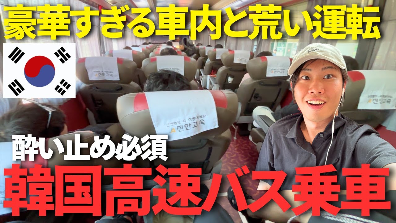【爆走バス】韓国の高速バスが快適すぎるのに運転がマジで怖い【釜山空港→テグ】