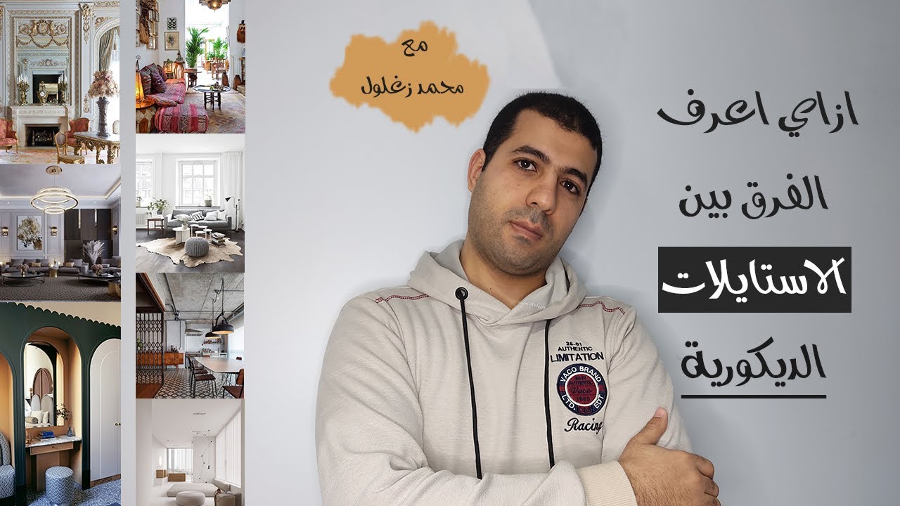 Interior Styles - ايه هيا انواع الديكور؟ وازاي اعرف الفرق بين الاستايلات الديكورية  ؟