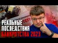 Какие на самом деле последствия у банкротства физ лиц 2023. Официальное банкротство физ лиц