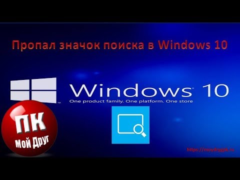 Пропал значок поиска на панели задач