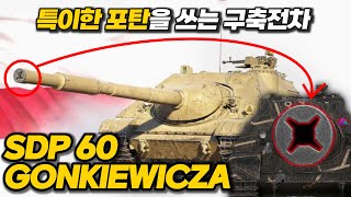 【월드오브탱크】신규 폴란드 구축전차 등장【SDP 60 Gonkiewicza】