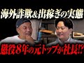【衝撃の事実】最新詐欺と出稼ぎの実態を懲役社長が語る
