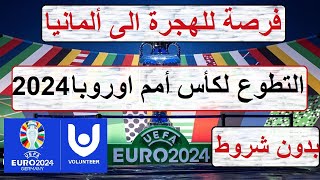 الهجرة الى ألمانيا بطريقة مضمونة عن طريق العمل التطوعي في تنظيم كأس أمم اوروبا 2024 .. بدون أي شروط