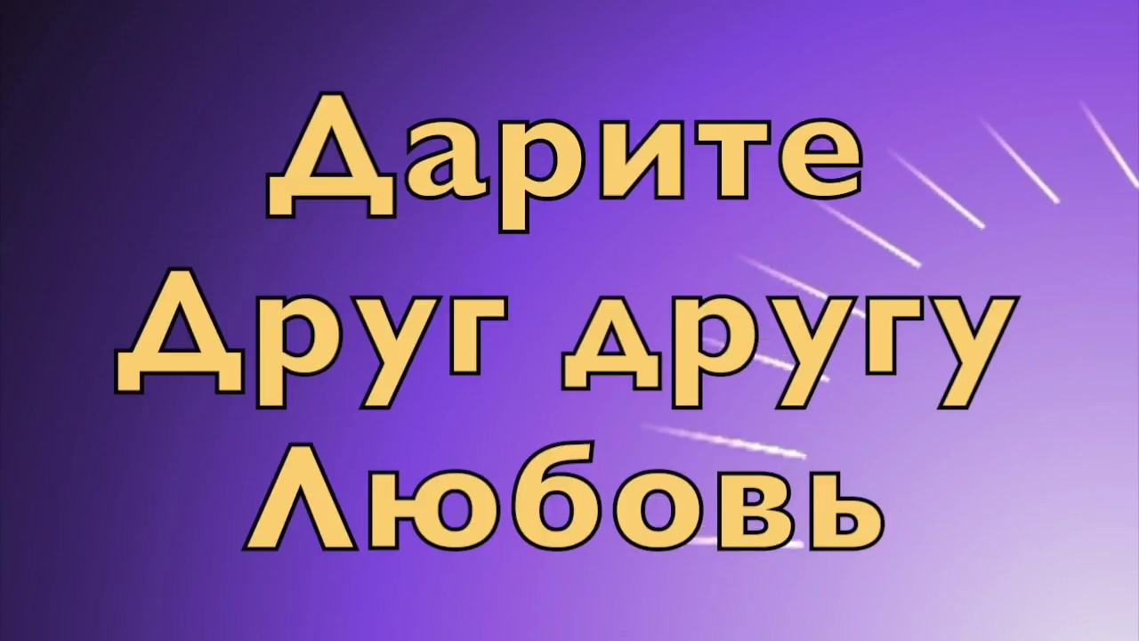 Дарите друг другу любовь. Дарим друг другу песни