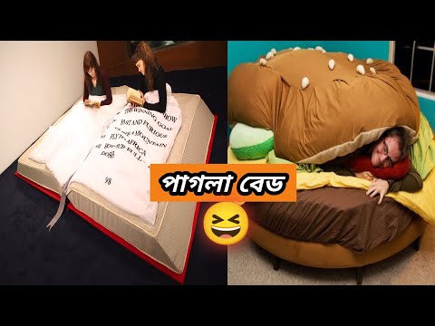 বিশ্বের সবচেয়ে দামি পাগলা কিছু বেড যা শুধু ঘুমানোর জন্য নয় | Unusual Bed Designs In The World