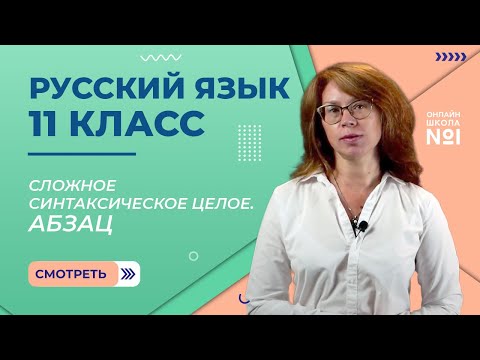 Сложное синтаксическое целое. Абзац. Средства связи. Видеоурок 28. Русский язык 11 класс