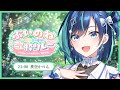 【#ぶいのね歌枠リレー】愛をたっぷり届けます♡【#葵空かのん/ラブボックス】