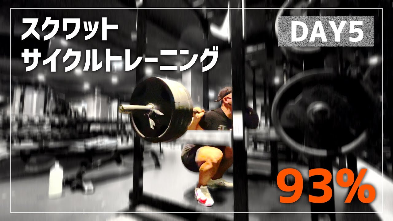 DAY5】スクワットサイクルトレーニング｜90％超え！5×5最終日 - YouTube