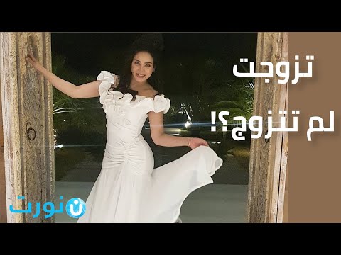 لجين عمران.. تزوجت.. لم تتزوج؟!