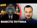 Аватар Навального победил Путина на честных выборах | Реакция Кремля – иррациональная истерика