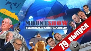 Незалежной до демократии как до луны. MOUNT SHOW #79