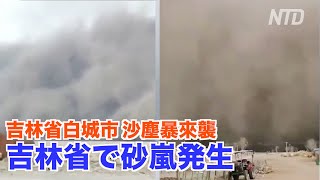 吉林省で稀に見る砂嵐  一瞬にして空が真っ暗に【中国の異常現象 天変地異】