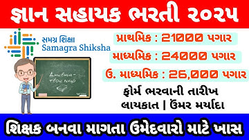 TET - TAT Gyansahayak Bharti 2025 | જ્ઞાન સહાયક ભરતી શરૂ | Primary, Secondary & H. Secondary