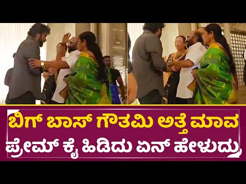 ಬಿಗ್ ಬಾಸ್ ಗೌತಮಿ ಅತ್ತೆ ಮಾವ ಪ್ರೇಮ್ ಕೈ ಹಿಡಿದು ಏನ್ ಹೇಳುದ್ರು |Rakshitha Brother Reception | Gothami |SStv ಬಿಗ್ ಬಾಸ್ ಗೌತಮಿ ಅತ್ತೆ ಮಾವ ಪ್ರೇಮ್ ಕೈ ಹಿಡಿದು ಏನ್ ಹೇಳುದ್ರು |Rakshitha Brother Reception | Gothami |SStv