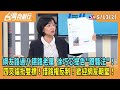 2024.05.13【台灣向前行 Part2】網友路過八德路老屋 徐巧芯提告&quot;跟騷法&quot;！四叉貓批雙標！借路權反制！歡迎網友朝聖！