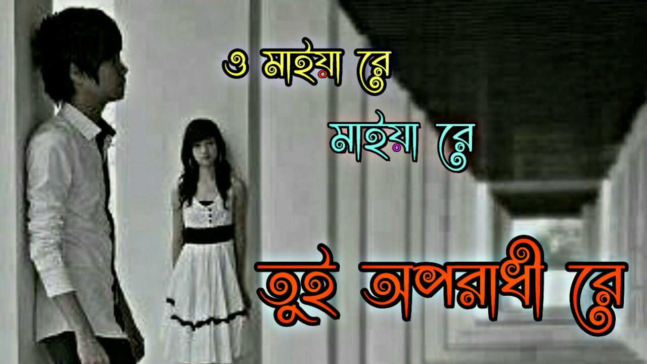 maiya re maiya re tui oporadhi re