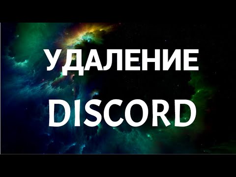Как полностью удалить дискорд на windows 10 ( Discord )