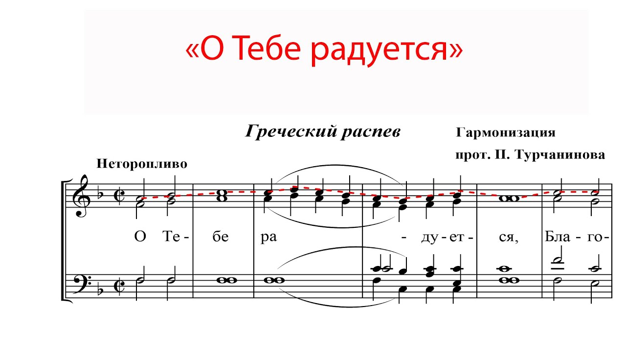 О тебе радуется молитва всякая тварь благодатная. О тебе радуется греческий распев. О тебе радуется греческий распев Ноты. Греческие Ноты. О тебе радуется Благодатная Ноты.