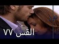 مسلسل نور الحلقة 77