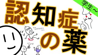 認知症の薬［基本］抗認知症薬　精神科・精神医学のWeb講義