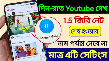 YouTube Hidden Settings to Save Mobile Data | মোবাইল ইন্টারনেট (ডেটা) দ্রুত শেষ হয়ে যায়
