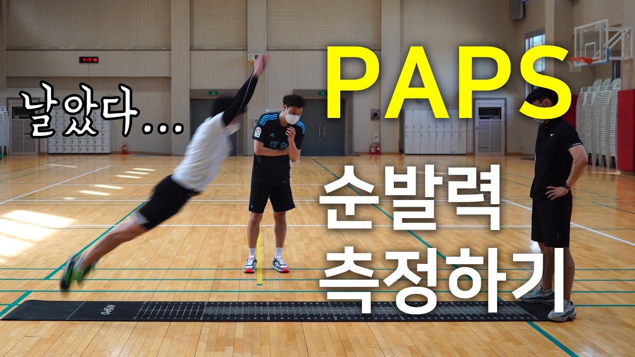 PAPS 순발력 측정(1/2) - 제자리 멀리뛰기
