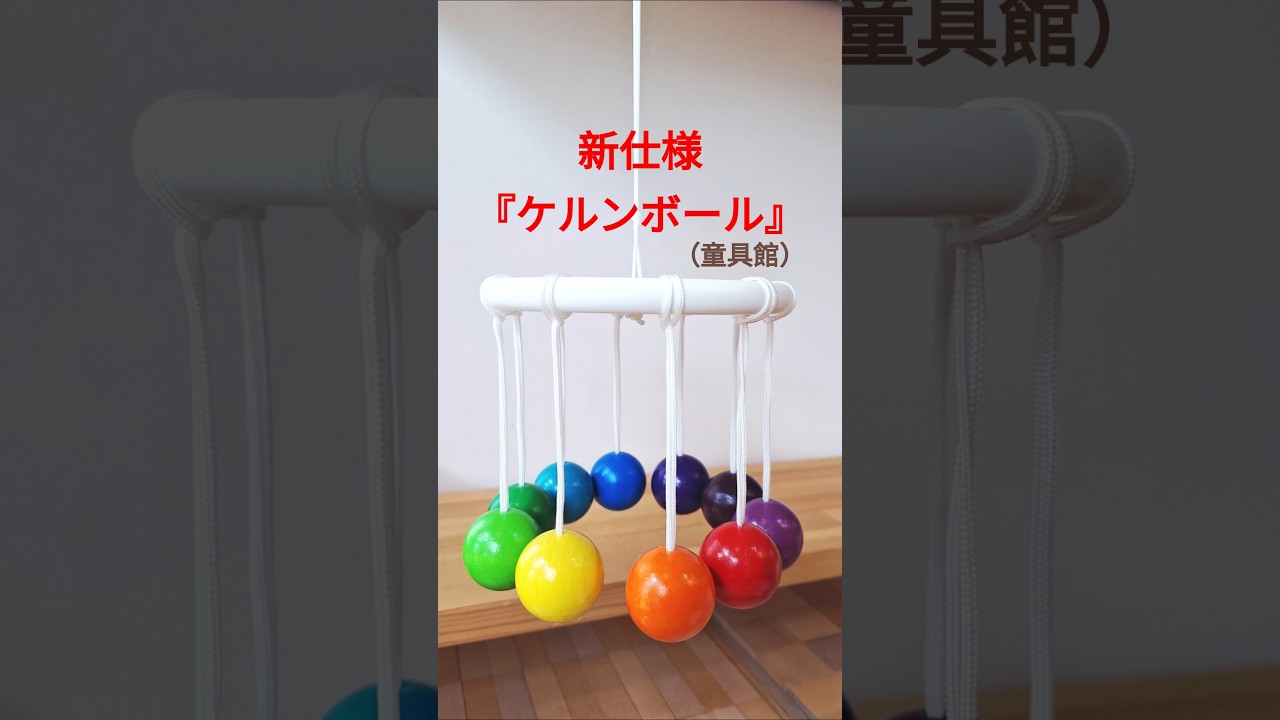動画☆童具館の新しくなったケルンボール | 『木のおもちゃ専門店 遊ぼ