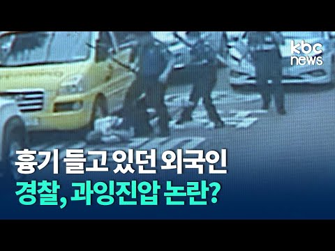 '흉기 뺏고도 테이저건 쏘고 발길질' 과잉진압 논란 / KBC뉴스