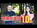 【意外すぎ】これ海外でネイティブ絶対に言います - タロサック秘伝!