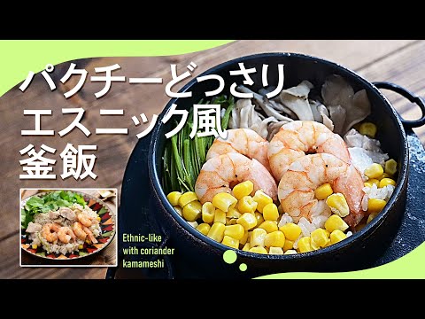 作品展出品レシピ第1弾「パクチーどっさりエスニック風釜飯」