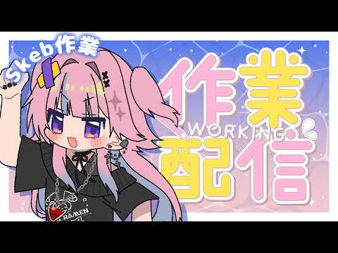 🎨朝からSkeb作業をする:お絵描き【縦型】