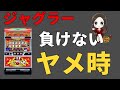 【ジャグラー攻略】負けないヤメ時はこれだ！