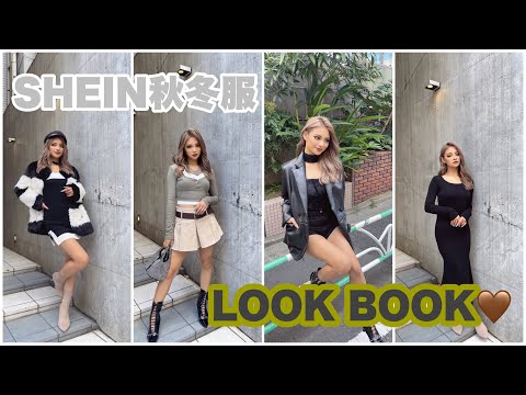 SHEIN Fall/Winter LOOKBOOK🤎 Putting together outfits that are a little bold and sure to turn heads😳