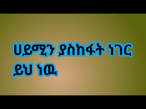 🛑ሀይሚን ያስከፋት ር ይህ ነዉ🥺#ethiopian #አብርሽ - YouTube