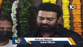 కన్నీరుమున్నీరైన ప్రభాస్.. | Prabhas Gets Very Emotional | Krishnam Raju No More | 10 TV ET