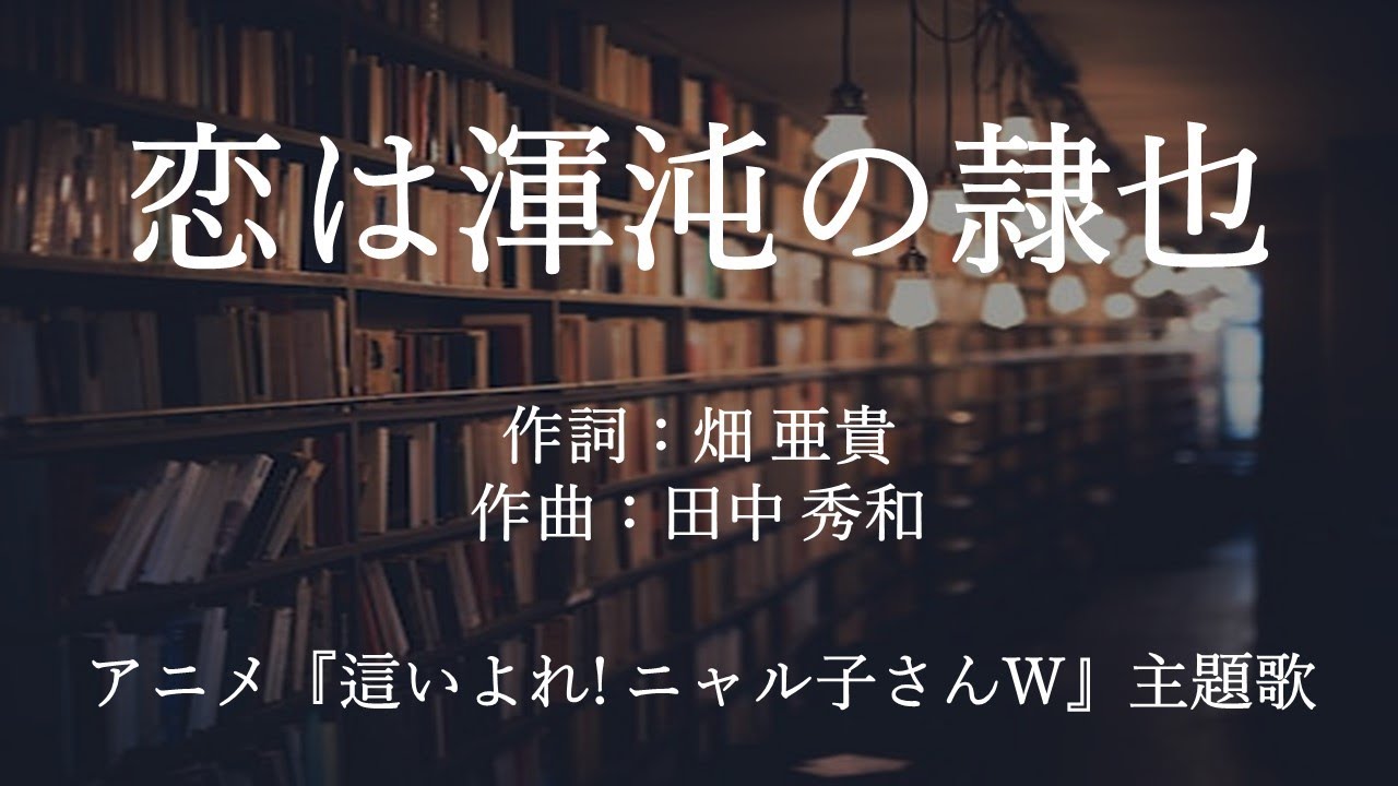 【カラオケ】恋は渾沌の隷也／後ろから這いより隊Ｇ【オフボーカル メロディ有り karaoke】