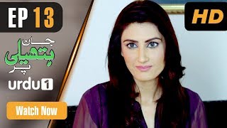 Jaan Hatheli Par - Episode 13 | Urdu 1 Dramas | Noman Ejaz, Madiha Iftikhar