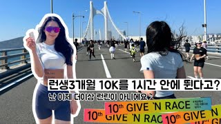 [부산 기브앤레이스] 런린이의 성인식 I 살면서 언제 또 광안대교를 뛰어볼까? PB 10K 00:59:09