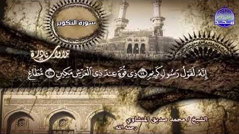 المنشاوي سورة التكوير برواية هشام عن ابن عامر ووافق حفصاً فيما عدا (سُعِرَت)قرأهابالتخفيف-راجع الوصف