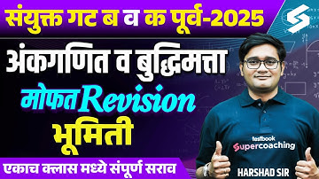 MPSC Combine CSAT PYQs | MPSC Group B & C CSAT Imp PYQs Series | MPSC Combine By Harshad Sir