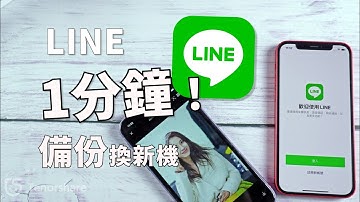 【iphone line 備份】只需1分鐘！快速實現 line 備份！1分鐘實現 line 聊天 備份！最新最快的辦法！